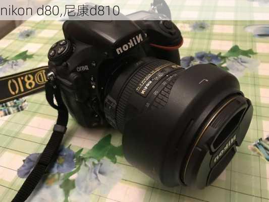 nikon d80,尼康d810