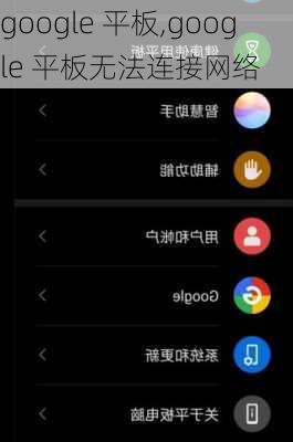 google 平板,google 平板无法连接网络