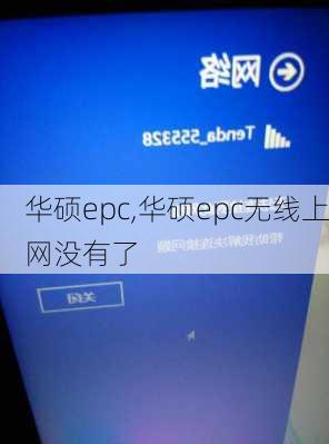 华硕epc,华硕epc无线上网没有了