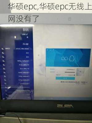 华硕epc,华硕epc无线上网没有了