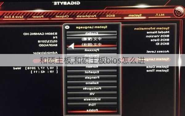 和硕主板,和硕主板bios怎么进