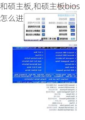 和硕主板,和硕主板bios怎么进