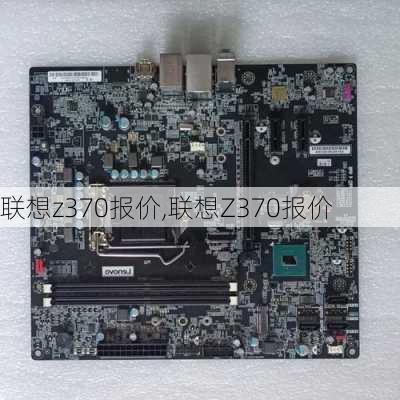 联想z370报价,联想Z370报价