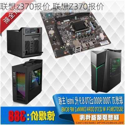 联想z370报价,联想Z370报价