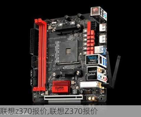 联想z370报价,联想Z370报价