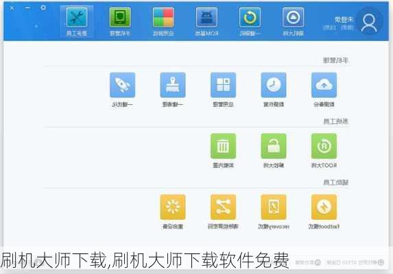 刷机大师下载,刷机大师下载软件免费