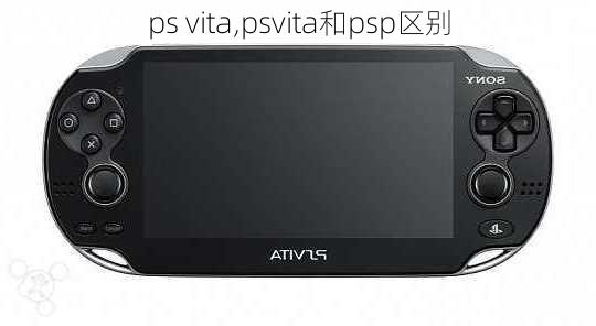 ps vita,psvita和psp区别