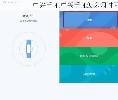 中兴手环,中兴手环怎么调时间