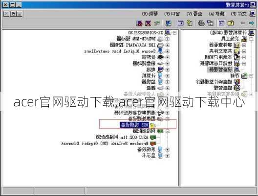 acer官网驱动下载,acer官网驱动下载中心