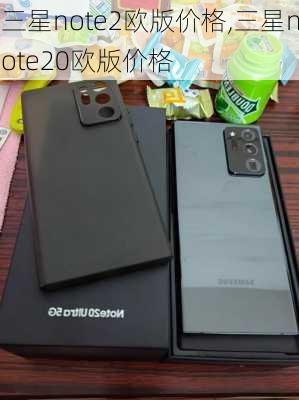 三星note2欧版价格,三星note20欧版价格