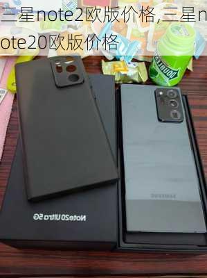 三星note2欧版价格,三星note20欧版价格