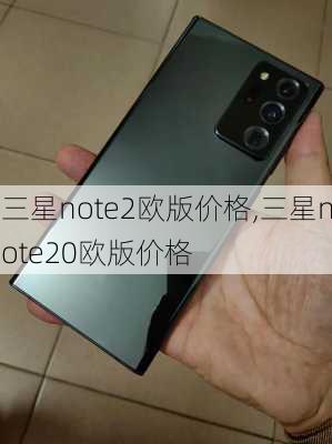 三星note2欧版价格,三星note20欧版价格