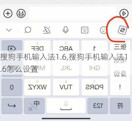 搜狗手机输入法1.6,搜狗手机输入法1.6怎么设置