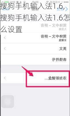 搜狗手机输入法1.6,搜狗手机输入法1.6怎么设置
