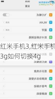 红米手机3,红米手机3g如何切换4g