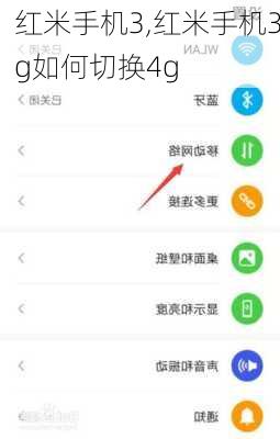 红米手机3,红米手机3g如何切换4g