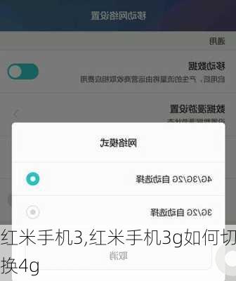 红米手机3,红米手机3g如何切换4g