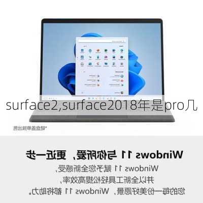 surface2,surface2018年是pro几