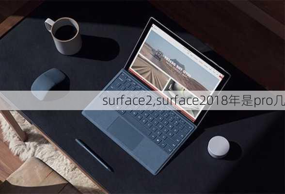 surface2,surface2018年是pro几