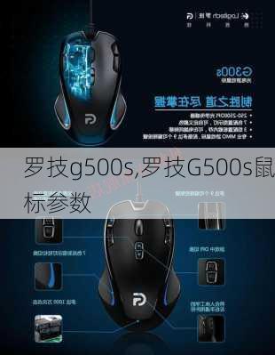 罗技g500s,罗技G500s鼠标参数