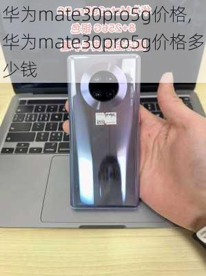 华为mate30pro5g价格,华为mate30pro5g价格多少钱