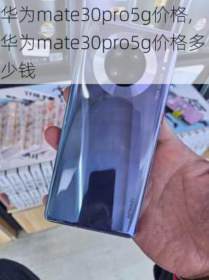 华为mate30pro5g价格,华为mate30pro5g价格多少钱