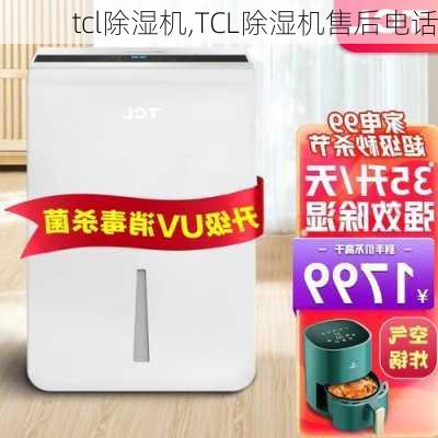 tcl除湿机,TCL除湿机售后电话