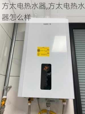 方太电热水器,方太电热水器怎么样