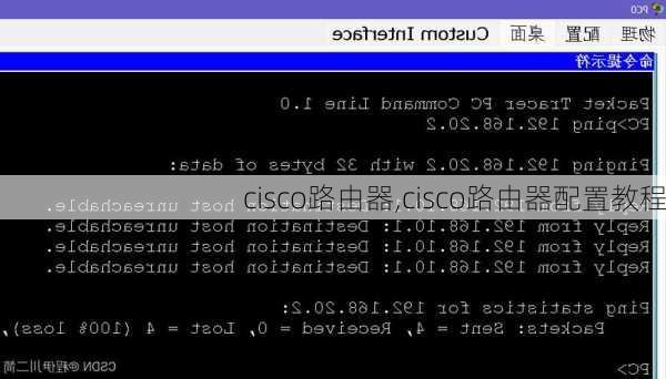 cisco路由器,cisco路由器配置教程