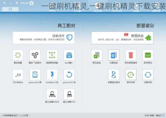 一键刷机精灵,一键刷机精灵下载安装