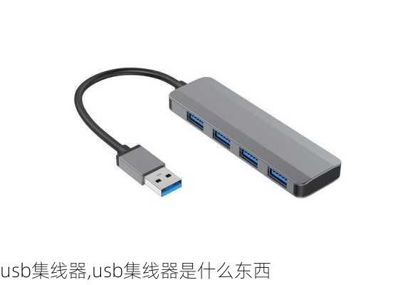 usb集线器,usb集线器是什么东西