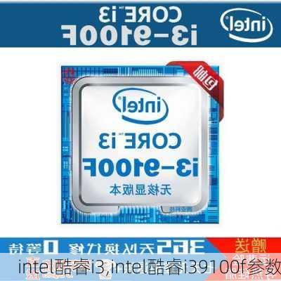 intel酷睿i3,intel酷睿i39100f参数