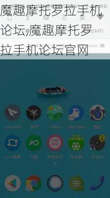 魔趣摩托罗拉手机论坛,魔趣摩托罗拉手机论坛官网