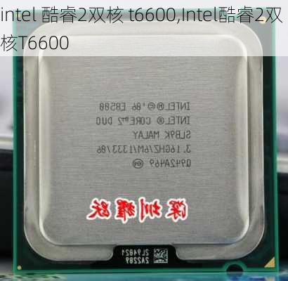 intel 酷睿2双核 t6600,Intel酷睿2双核T6600