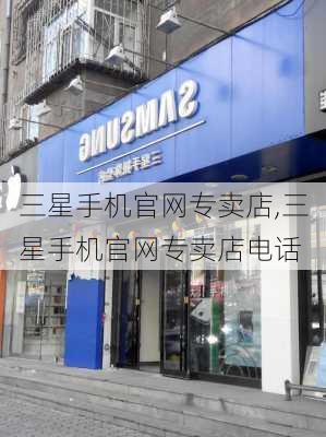 三星手机官网专卖店,三星手机官网专卖店电话