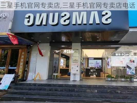 三星手机官网专卖店,三星手机官网专卖店电话