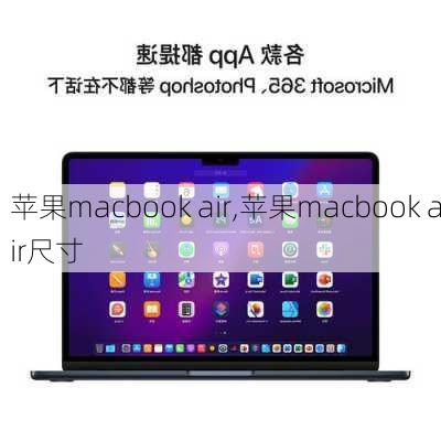 苹果macbook air,苹果macbook air尺寸