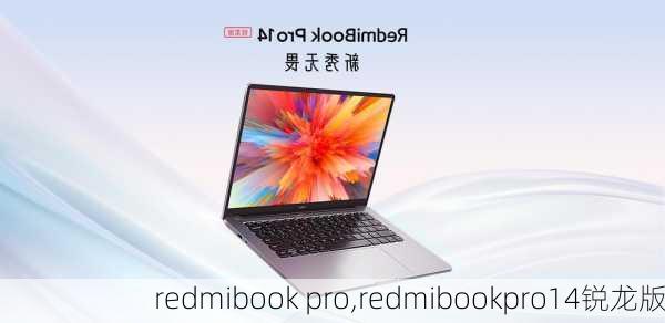 redmibook pro,redmibookpro14锐龙版