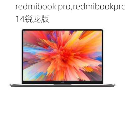 redmibook pro,redmibookpro14锐龙版