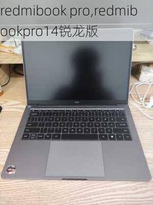 redmibook pro,redmibookpro14锐龙版