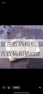 复古数码相机,复古数码相机ccd