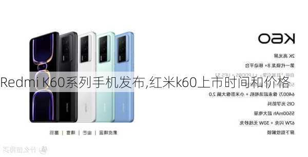 Redmi K60系列手机发布,红米k60上市时间和价格