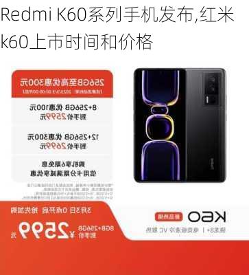 Redmi K60系列手机发布,红米k60上市时间和价格