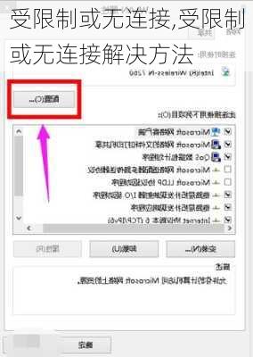 受限制或无连接,受限制或无连接解决方法