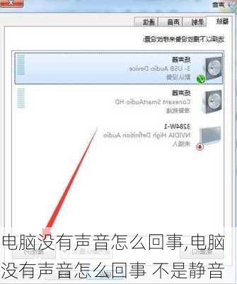 电脑没有声音怎么回事,电脑没有声音怎么回事 不是静音