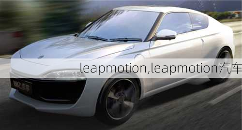 leapmotion,leapmotion汽车