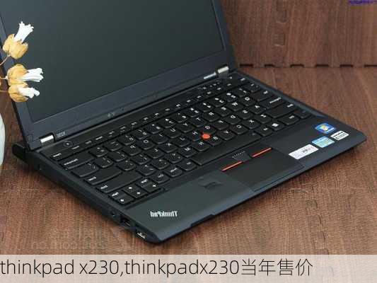 thinkpad x230,thinkpadx230当年售价