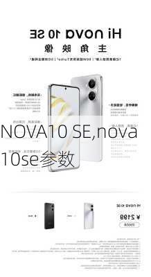 NOVA10 SE,nova10se参数