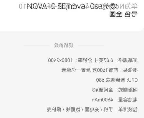 NOVA10 SE,nova10se参数