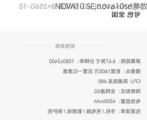 NOVA10 SE,nova10se参数